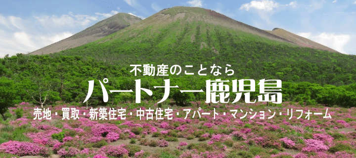 パートナー鹿児島　みやまきりしま